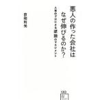 悪人の作った会社はなぜ伸びるのか？／曽和利光