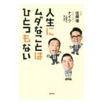 人生にムダなことはひとつもない／佐藤優（1960〜）
