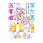 腐女医の医者道！ 外科医でオタクで、３人子育て大変だ！編／さーたり