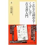 これなら読める！くずし字・古文書入門／小林正博（1951〜）