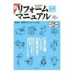 新リフォーム見積り＋工事管理マニュアル／菅沼悟朗