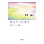  поломка . велосипед .... ..| Ichikawa . жребий 