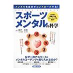 スポーツメンタルの科学／若松健太