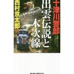 十津川警部出雲伝説と木次線／西村京太郎