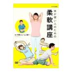 DVD／体が硬い人のための柔軟講座