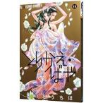 とりかえ・ばや 13／さいとうちほ
