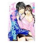 イキすぎ課外授業 あえぎ声ってどうやって出すの？／榎木やつこ