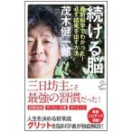 続ける脳／茂木健一郎