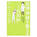 自律神経を整える「1日30秒」トレーニング／小林弘幸（1960〜）