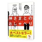 神さまとのおしゃべり/さとうみつろう