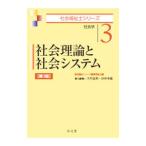 社会理論と社会システム／福祉臨床シリーズ編集委員会