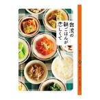 台湾の朝ごはんが恋しくて／誠文堂新光社