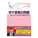 学テ算数B問題／河田孝文