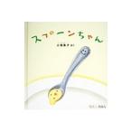 スプーンちゃん/小西英子