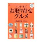 Yahoo! Yahoo!ショッピング(ヤフー ショッピング)ベスト・オブ・お取り寄せグルメ／〓出版社