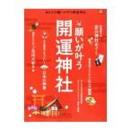 願いが叶う開運神社／〓出版社