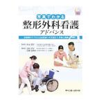 Yahoo! Yahoo!ショッピング(ヤフー ショッピング)写真でわかる整形外科看護アドバンス／山元恵子