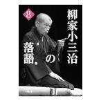 柳家小三治の落語 8／柳家小三治（10代目）