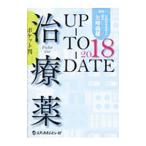 治療薬UP−TO−DATE 2018／矢崎義雄【監修】