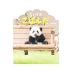 だいすき〓こぱんだ／平田貴章