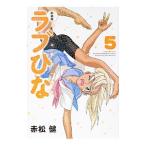 ラブひな 【新装版】 5／赤松健