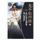 鬼平犯科帳  54／さいとうたかを