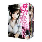 なんでここに先生が！？ （全12巻セット）／蘇募ロウ