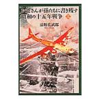 お爺さんが孫たちに書き残す昭和の十五年戦争 上／滋野佐武郎