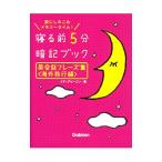 寝る前５分暗記ブック英会話フレーズ集 頭にしみこむメモリータイム！ 海外旅行編／メディアビーコン