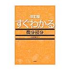 すぐわかる微分積分 【改訂版】／石村園子