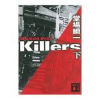Killers 下／堂場瞬一