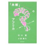 「未解」のアフリカ／石川薫