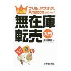 無在庫転売入門／金川顕教