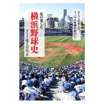  мой love сделал Yokohama бейсбол история | цветок сверху . плата .