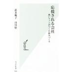 応援される会社／新井範子