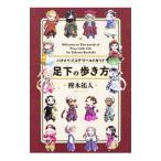 足下の歩き方／樫木祐人