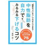 中性脂肪を自力でみるみる下げるコツ／栗原毅（1951〜）