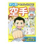 マンガでたのしくわかる！空手／香川政夫