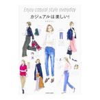 カジュアルは楽しい！／あわのさえこ