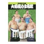 大相撲力士名鑑 平成30年度／ベースボール・マガジン社