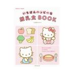 いちばんハッピーな離乳食BOOK／小池すみこ