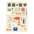 家庭の医学／主婦の友社