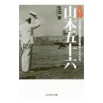 凡将山本五十六／生出寿