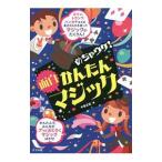 めちゃウケ！かんたん面白マジック／中里正紀