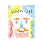 歯っかけアーメンさま/薫くみこ