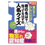 思いだしトレーニング君の名は？知ってるはずの人名クイズ／朝日新聞出版