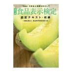 食品表示検定認定テキスト 初級 初級／食品表示検定協会