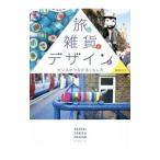 旅と雑貨とデザインと／森井ユカ