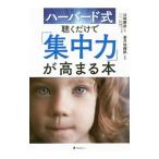 ハーバード式聴くだけで「集中力」が高まる本／川崎康彦