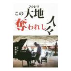  это большой земля ( Fukushima ). трещина . человек .| Kikuchi Кадзуко (1945~)
